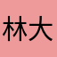 林大官人i