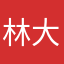 林大恩94狂