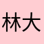 林大树