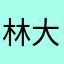 林大看不见