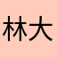 林大鸟多