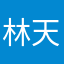 林天舒