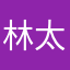 林太