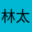 林太森
