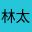 林太郎5550