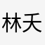 林夭言