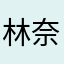 林奈nai