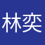林奕丞