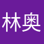林奥A