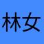 林女士123