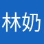 林奶