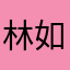 林如萧雨