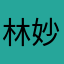 林妙志