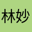 林妙洋