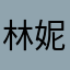 林妮娜