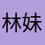 林妹亲