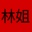 林姐汽车培训