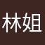 林姐llllll