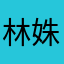 林姝姝姝