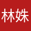 林姝瑶