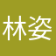 林姿彣