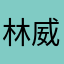 林威老師
