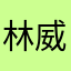 林威雄
