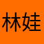林娃子LD