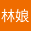 林娘卡賀