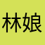 林娘港