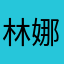 林娜钊