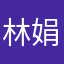 林娟