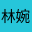 林婉希