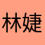 林婕妍