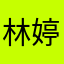 林婷女的