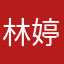 林婷寶寶