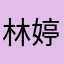 林婷588