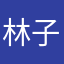 林子什么较