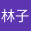 林子叔叔