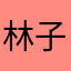 林子在线