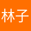 林子大圈的
