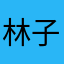 林子好。