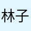 林子瑄