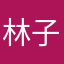 林子约