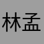 林孟嬋