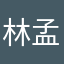 林孟樺