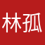 林孤葉