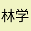 林学cg