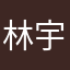 林宇呈