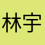 林宇志